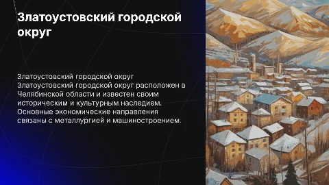 Златоустовский городской округ