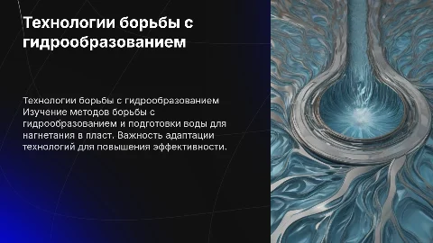 Технология борьбы с гидрообразованием и подготовка воды
