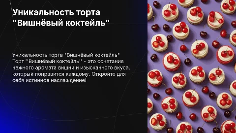 Уникальность торта "Вишнëвый коктейль" для вашего праздника