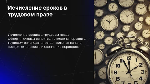 исчисление сроков в трудовом законодательстве