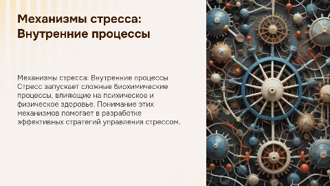 Механизмы стресса