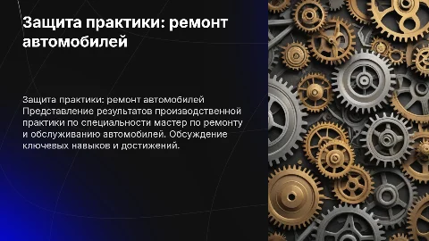 Защита производственной практики по ремонту автомобилей