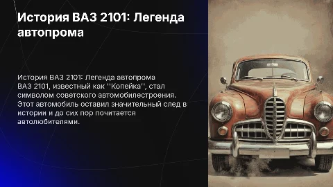 ВАЗ 2101
