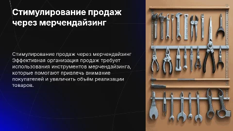 Организация и стимулирование продаж с мерчендайзингом