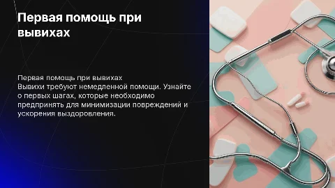 Первая помощь при вывехи