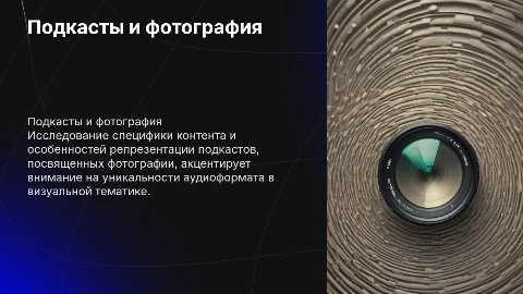 Подкасты о фотографии: специфика контента и репрезентации