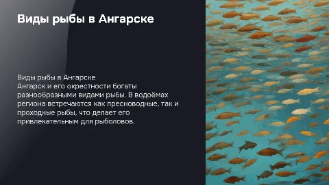 виды рыбы в ангарске