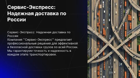 Презентация компании “Сервис-Экспресс”: Доставка грузов по России