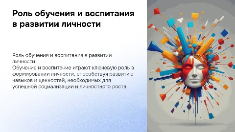Роль обучения и воспитания в развитии личности