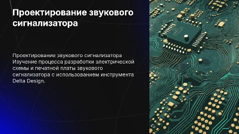 Разработка электрической схемы звукового сигнализатора в Delta Design
