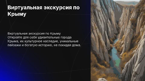 Виртуальная экскурсия по городам Крыма