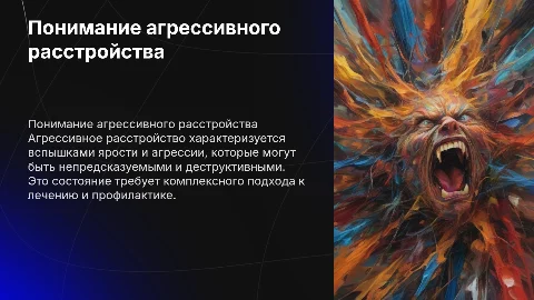 Агрессивное расстройство