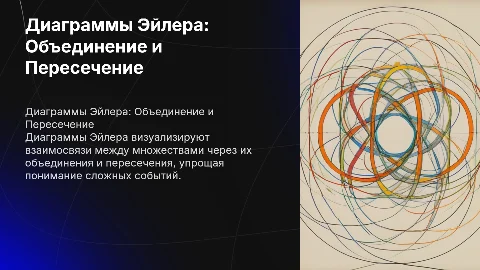 диаграмма эйлера объединение и пересечение событий