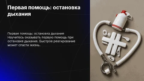 первая помощь при остановке дыхания