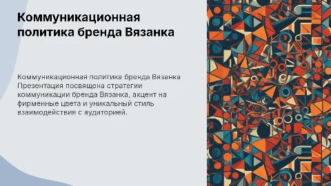 Коммуникационная политика бренда Вязанка: фирменные цвета