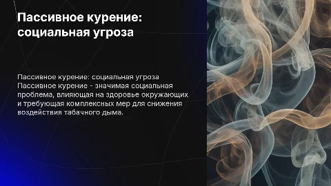 пассивное курение как социальная проблема