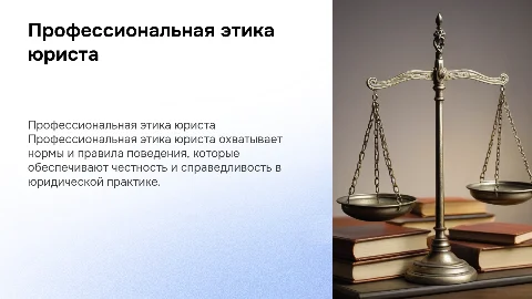 Профессиональная этика юриста: правовая этика и философия права