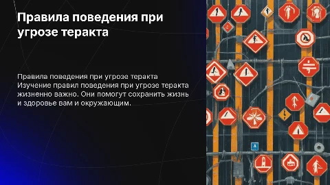 Правила поведения при угрозе теракта