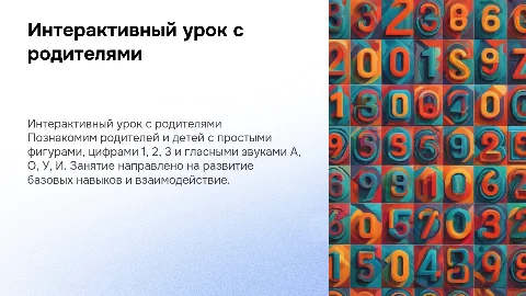 Интерактивный урок с родителями: простые фигуры и звуки