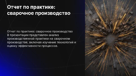 отчет по производственной практике для сварочного производства