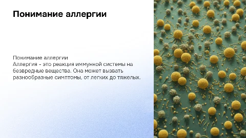 Тема: Болезнь Аллергия