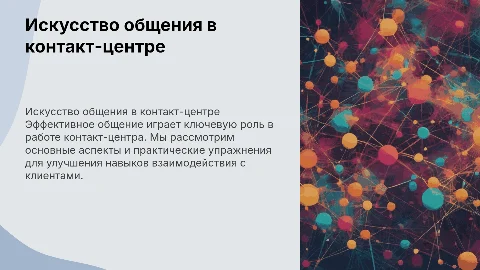 Искусство общения для сотрудников контакт-центра