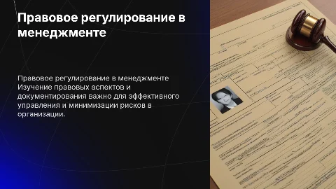 Правовое регулирование и документирование в управлении
