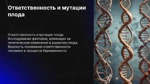 Ответственность человека за мутацию плода