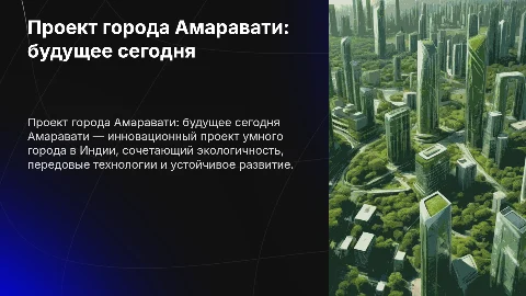проект города амаравати