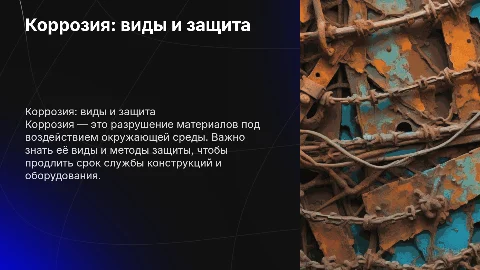 Коррозия: виды и методы защиты от неё