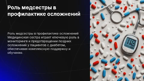 Роль медицинской сестры в профилактике осложнений диабета