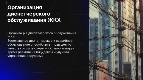 Организация диспетчерского и аварийного обслуживания ЖКХ