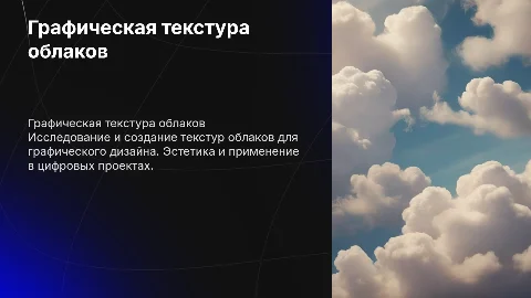 скинь графическую текстуру облаков
