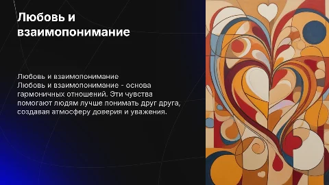 Любовь и взаимопонимание