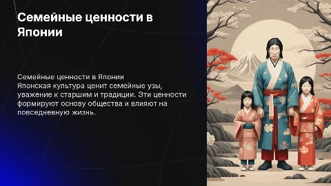 семейные ценности в стране япония