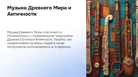 Презентация для детей 8-11 лет про историю музыки древнего мира