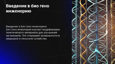 био гено инженерия