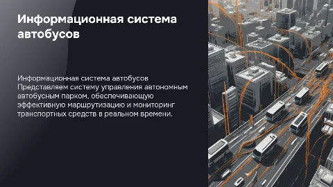Информационная система "Автономного автобусного парка"