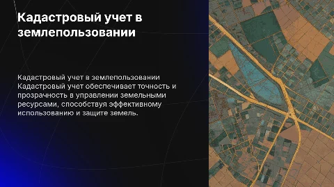 Роль кадастрового учета в управлении земельными ресурсами