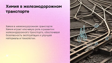 Химия и ее оль в железнодорожном транспорте