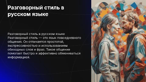 Разговорный стиль в русском языке