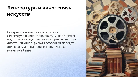 Литература и кино