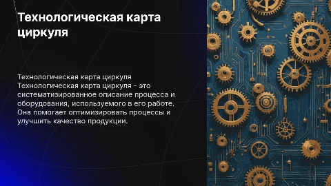Технологическая карта циркуля