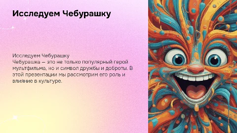 Презентация о герое Чебурашке: анализ и оформление