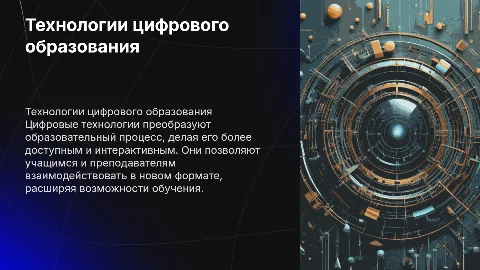 Технологии цифрового образования