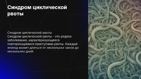 синдром циклической рвоты