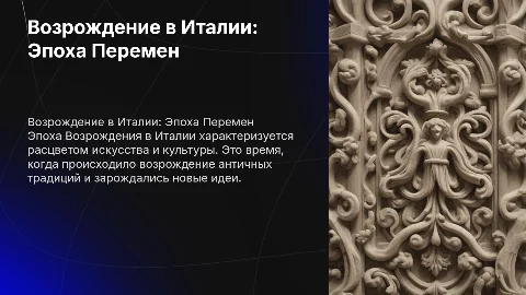 Направление культуры "Возрождение в Италии"