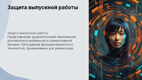 Защита выпускной квалификационной работы: веб-приложение