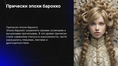 Прически эпохи борокко