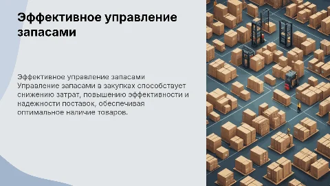 Управления запасами в закупка